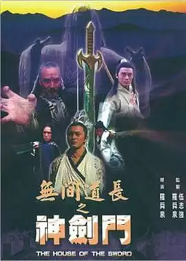 电影无间道长之神剑门剧情介绍