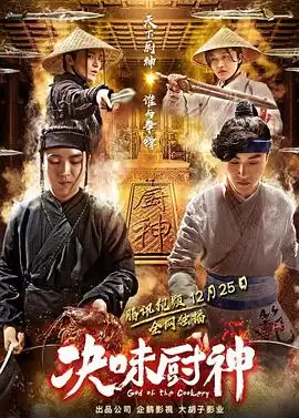 电影决味厨神剧情介绍