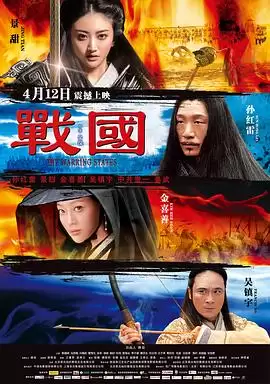电影《战国》剧情简介