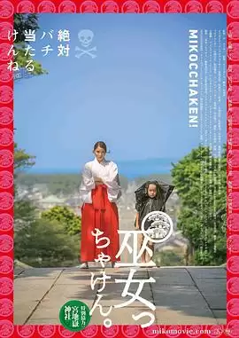 电影《毕竟是巫女》：剧情介绍