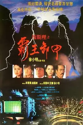 影片《卫斯理之霸王卸甲》剧情介绍