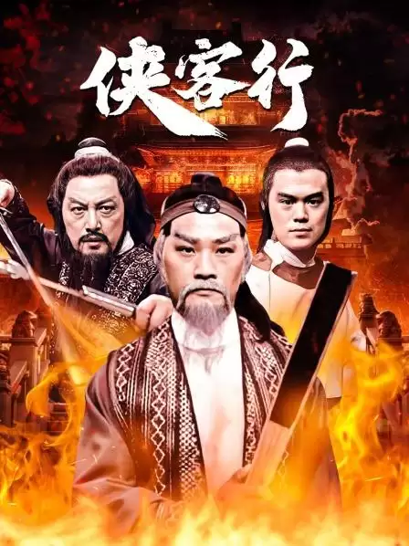 电影侠客行1982剧情介绍