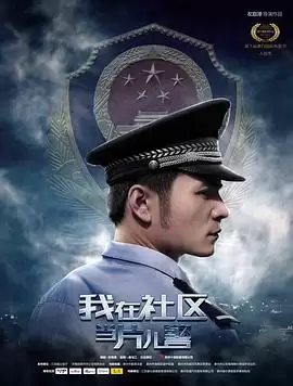 电影《我在社区当片儿警》剧情介绍