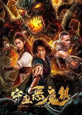 《守卫恶魔镇》电影剧情介绍