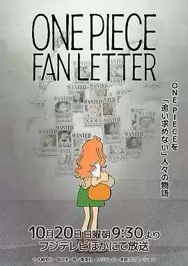 动漫《航海王粉丝来信》剧情介绍