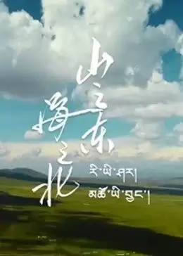 电影《山之东，海之北》剧情简介