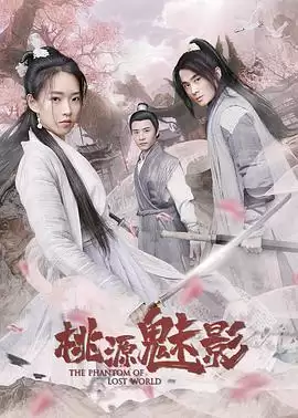 电影桃源魅影剧情介绍