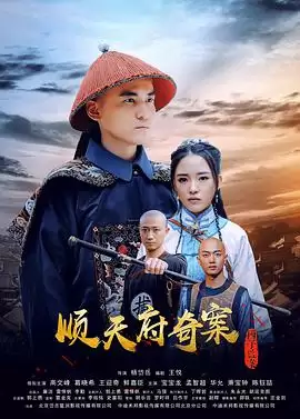 电影《顺天府奇案之国子监案》剧情简介
