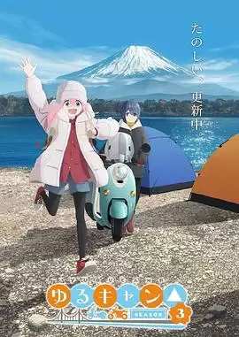 动漫《摇曳露营三角第三季》剧情介绍