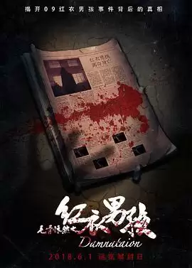 电影《毛骨悚然之红衣男孩》剧情梗概