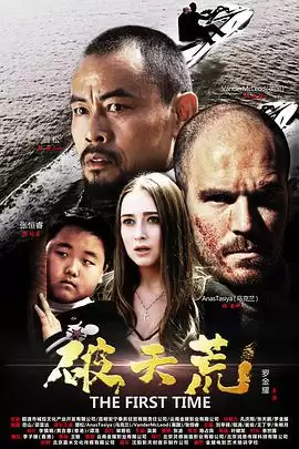 电影破天荒剧情介绍