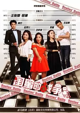电影《闺蜜的战争》剧情介绍