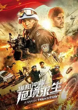 电影《维和冲锋：绝境求生》剧情简介