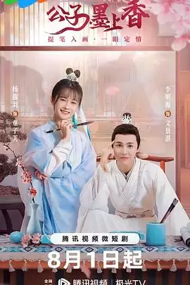 电视剧《公子墨上香》剧情简介