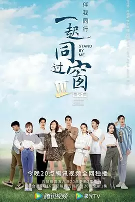 电视剧《一起同过窗》第三季番外篇剧情介绍