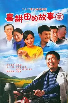 电视剧《喜耕田的故事2》剧情介绍