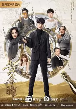 电视剧《黄金瞳》剧情简介