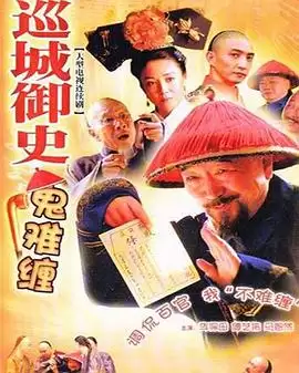 电视剧《巡城御史鬼难缠》：剧情介绍