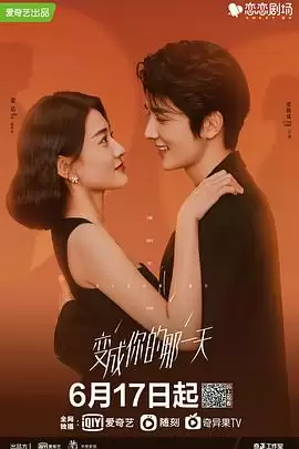 《变成你的那一天》电视剧剧情介绍
