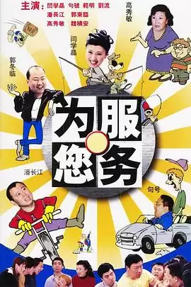 电视剧《为您服务》剧情简介