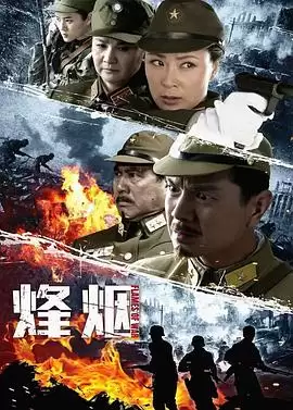 电视剧《烽烟》-剧情介绍