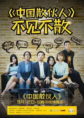 电视剧《中国散伙人》剧情介绍