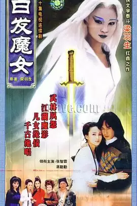 电视剧《白发魔女》剧情介绍