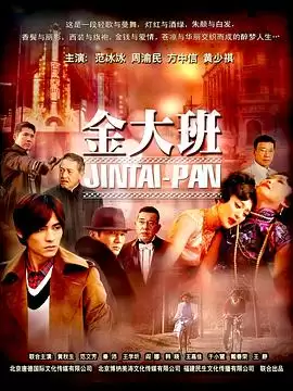 电视剧金大班剧情介绍