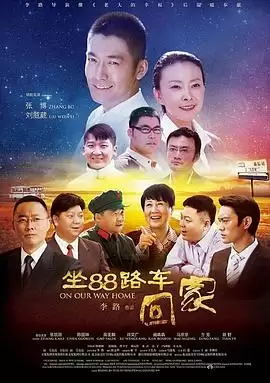 电视剧《坐88路车回家》剧情简介