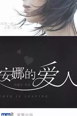 电视剧《安娜的爱人》剧情梗概