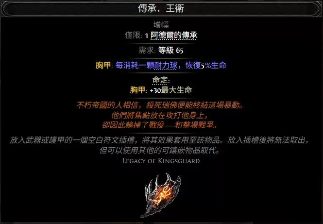 流放之路2传承王卫属性效果全览