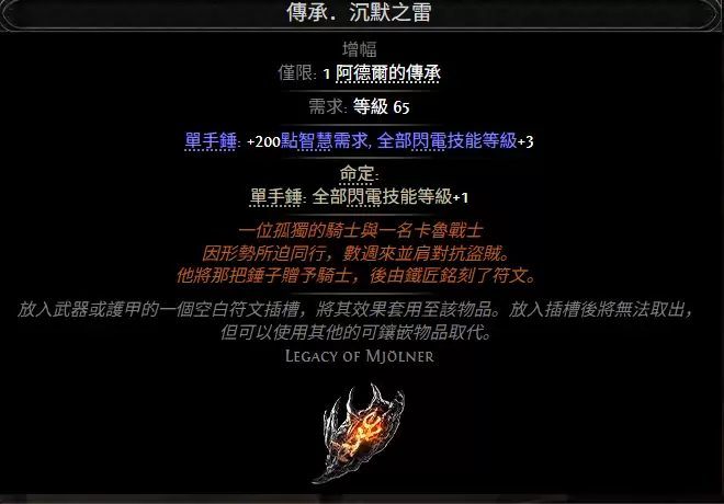 流放之路2传承沉默之雷效果属性一览