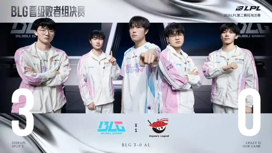 英雄联盟恭喜BLG晋级2026LPL第二赛段败者组决赛