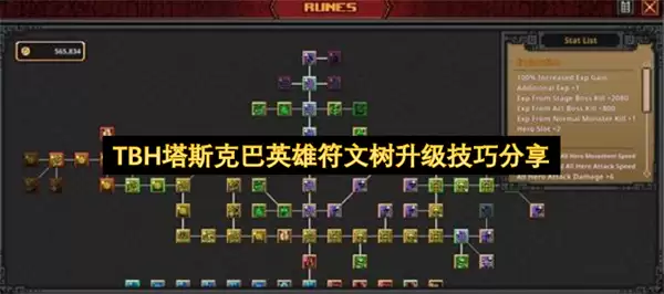 TBH塔斯克巴英雄符文树升级攻略分享