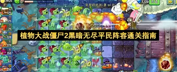 植物大战僵尸2黑暗无尽平民阵容通关攻略