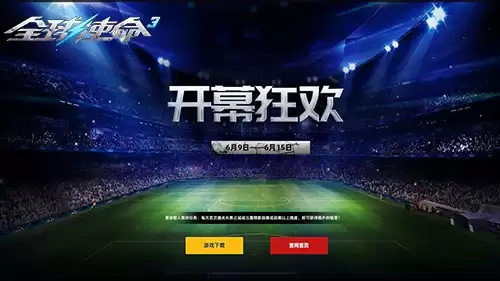 燃情在六月:全球使命3新版本开幕狂欢盛启