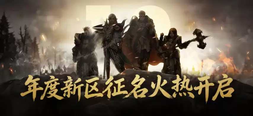 新倚天外传10区征名活动火热开启
