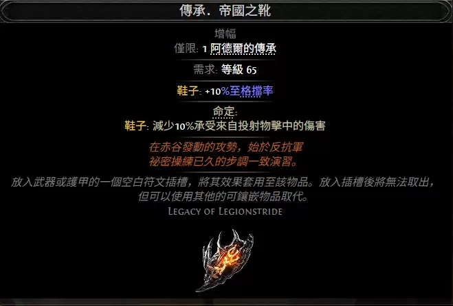 流放之路2传承帝国之靴属性效果汇总