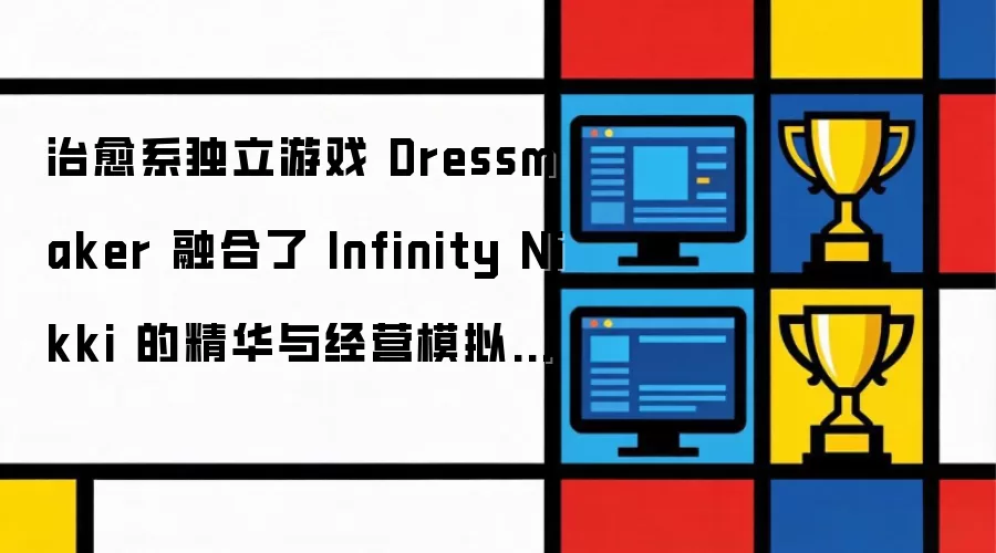 治愈系独立游戏Dressmaker融合了Infinity Nikki精华和经营模拟要素