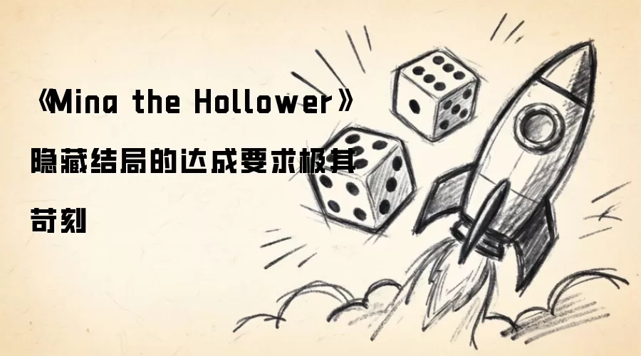 《Mina the Hollower》隐藏结局的达成要求极为苛刻