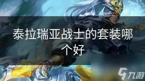 泰拉瑞亚战士的套装哪个更好