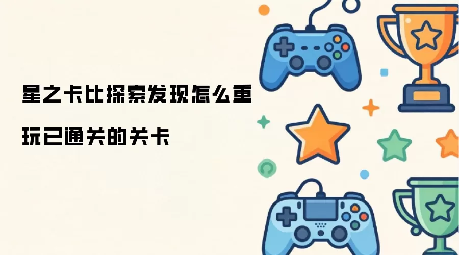 星之卡比探索发现怎样重玩已通关的关卡