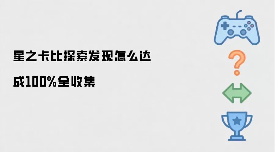 星之卡比探索发现如何达成100%全收集