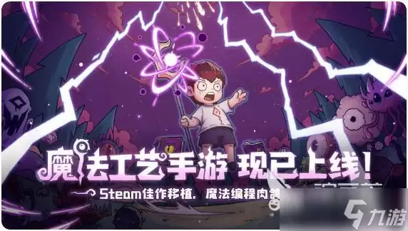魔法工艺手游安卓手机版价格多少 魔法工艺手游安卓手机版价格一览