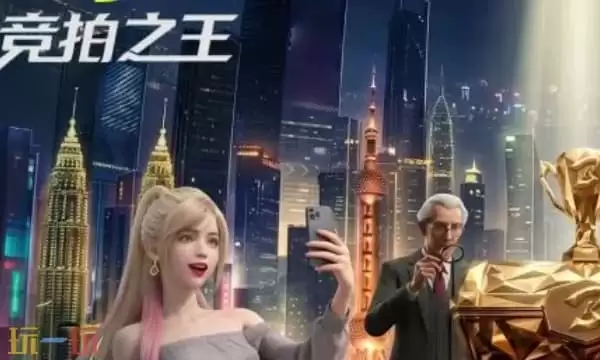 竞拍之王维克托技能包括哪些