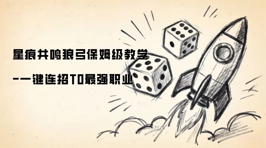 星痕共鸣狼弓保姆级教程-一键连招T0最强职业