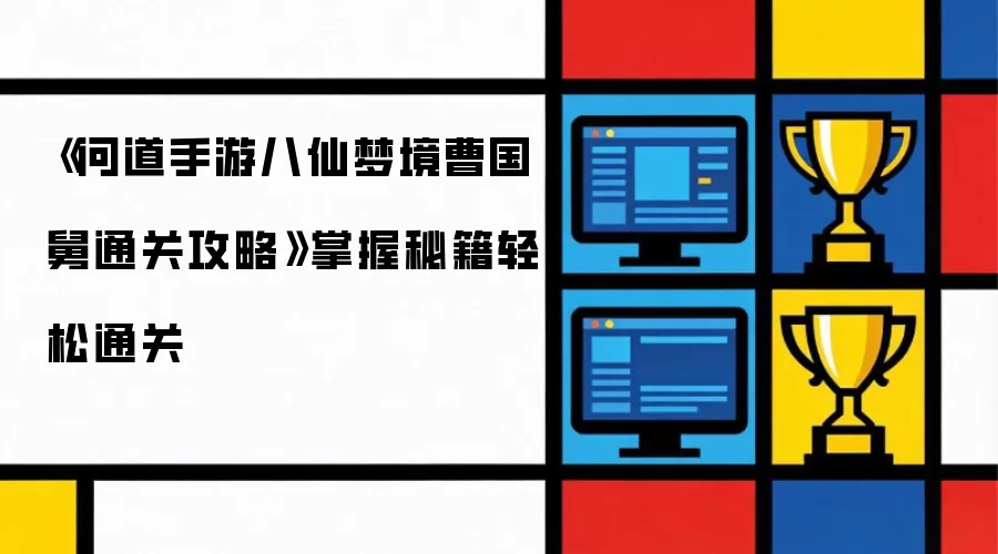 问道手游八仙梦境曹国舅通关攻略:掌握秘籍轻松通关