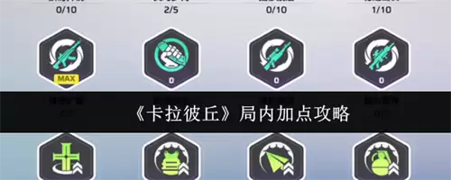 卡拉彼丘局内加点攻略 卡拉彼丘局内怎么加点