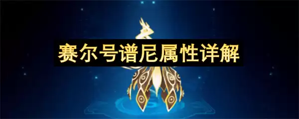 赛尔号谱尼属性全面解读