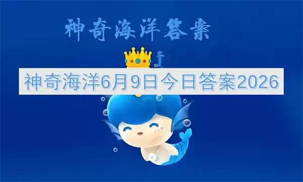 神奇海洋6月9日2026今日答案